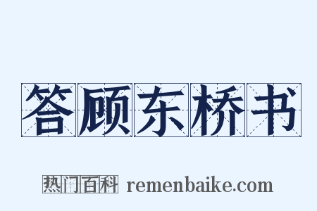 答顾东桥书是什么意思的图片